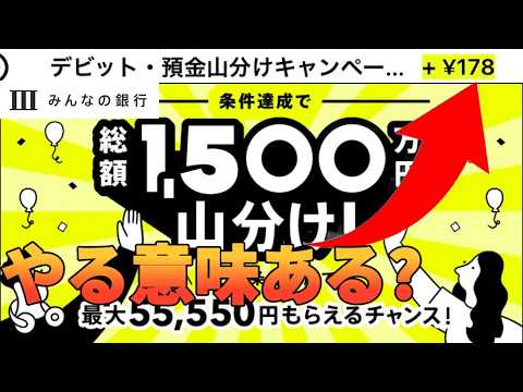 【みんなの銀行】1500万円の山分けだけど178円しか貰えない!?5周年記念感謝祭の罠に気をつけろ!! サムネイル