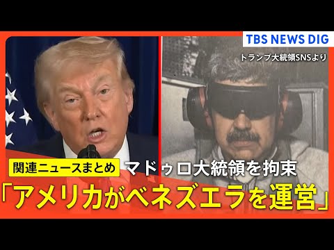 【ベネズエラ大統領拘束】トランプ氏「ベネズエラを運営する」ベネズエラは即時解放を要求 / マドゥロ大統領 NYの拘置所…
