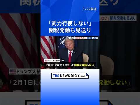 トランプ大統領がダボス会議で演説　グリーンランドめぐる武力行使を否定も領有には意欲　ヨーロッパ8か国への関税発動見送り…