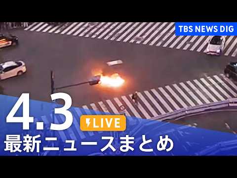 【LIVE】最新ニュースまとめ（Japan News Digest）（4月3日）｜TBS NEWS DIG サムネイル