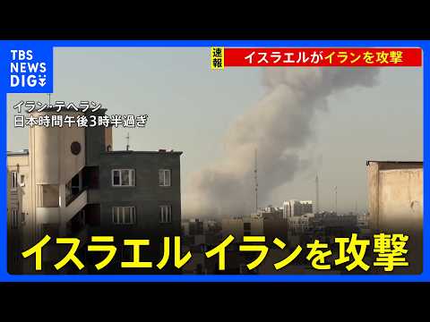 【速報】「イスラエルがイランを攻撃」イスラエル国防相が表明　イラン国営メディア“首都テヘランで3度の爆発”｜TBS N… サムネイル