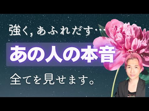 本当は〇〇したい🤫あの人の本音ガチで教えます🥰【男心タロット、細密リーディング、個人鑑定級に当たる占い】 サムネイル