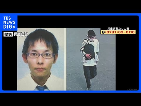 兵庫・たつの市の住宅で母娘殺害、42歳の男に逮捕状 警察が指名手配｜TBS NEWS DIG サムネイル