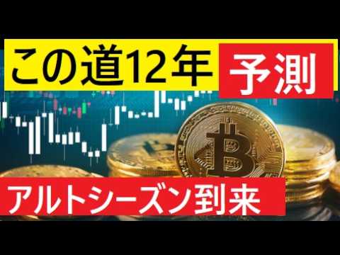 【中堅投資家】BTC・アルトコイン全部・仮想通貨がここから上がる（この道12年の専門家発言）