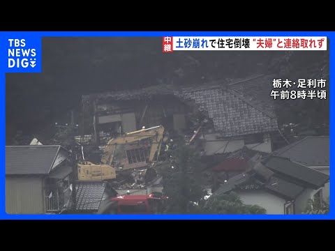 土砂崩れで住宅倒壊 この家に住む高齢夫婦と連絡取れず 土砂に巻き込まれた可能性も 栃木・足利市|TBS NEWS DIG