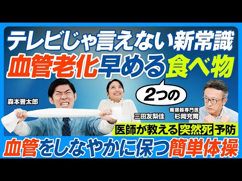血管老化を早める食べ物2つ／テレビじゃ言えない／食卓塩やめて海塩／医師推奨「野菜の王様」／血管若く保つ「緊張・脱力体操…