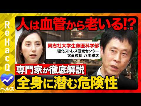 【ReHacQvs糖化ストレス】人は血管から老いる！？認知症、腎症、動脈硬化…危険な病気のリスクを専門家が徹底解説！【… サムネイル