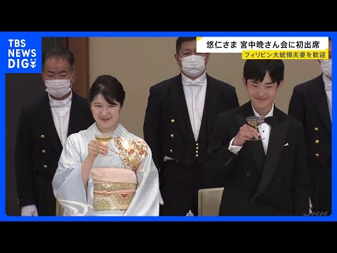 “晩さん会デビュー”悠仁さま（19）はジンジャーエールで乾杯　フィリピン・マルコス大統領夫妻迎え宮中晩さん会　天皇皇后… サムネイル