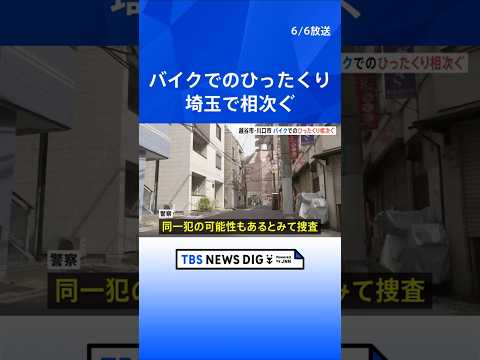 バイクでのひったくり事件相次ぐ　埼玉・越谷市と川口市で　いずれも現金約10万が入ったバッグ奪われる　同一犯の可能性も｜…