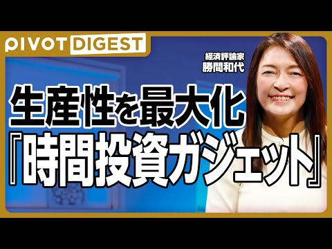 【DIGEST】勝間流 ムダを徹底排除する家電・ガジェット選び”／頻度の高いものに投資せよ／スマホはPixel／スマー… サムネイル