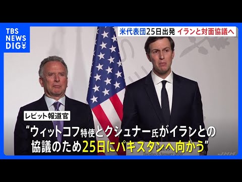 アメリカ代表団が25日にパキスタンへ出発 イランと2回目の対面協議へ 「進展を期待」とするもイラン側は「協議の予定はな… サムネイル
