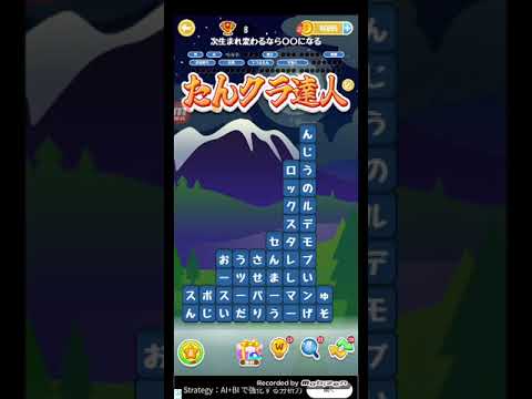 ポイ活日記・たんクラレベル8130Lv8130ステージ8130攻略クリア