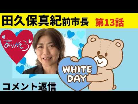 【中堅投資家】⑬田久保真紀前市長「ホワイトデー」3月14日（コメント返信動画） サムネイル
