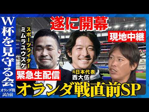 【ReHacQvsサッカーW杯】遂に開幕！日本対オランダ戦の見どころを飲みながら解説！【W杯を見守る会箕輪厚介vs西大… サムネイル