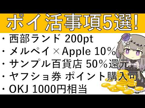 【ポイ活事項5選‼】西部ランド 200pt/メルペイ×Apple 10％還元/d払い サンプル百貨店50％還元/ヤフシ… サムネイル