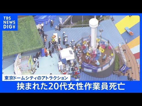 東京ドームシティ「フライングバルーン」点検作業中の20代の女性作業員が挟まれ心肺停止で救助されるも先ほど死亡　東京・文…