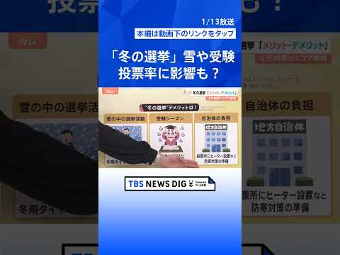 1月解散“野党の追及回避できる”メリットが？ 通常国会で冒頭解散か…高市総理の判断は【Nスタ解説】｜TBS NEWS…