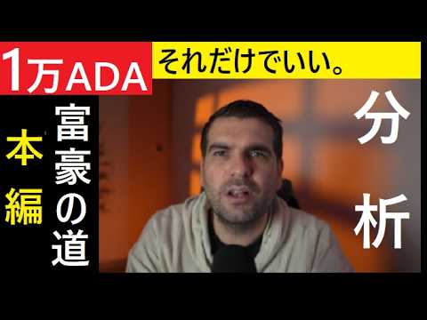 【中堅投資家】カルダノADA価格予測2026年「ドル回復」分析 サムネイル
