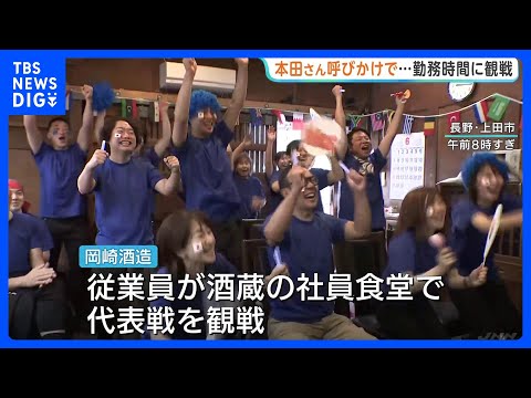 試合観戦も「勤務時間」に　長野・上田市の老舗酒蔵では社員食堂でW杯日本代表の試合見守る　本田圭佑さんの呼びかけに応じ｜…
