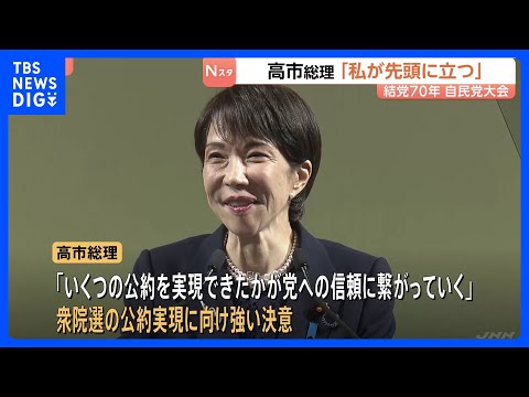 「日本を守り未来をひらけるのは強い自民党だ」高市総理　結党70年自民党大会「私が先頭に立つ」結束を呼びかけ憲法改正を強…