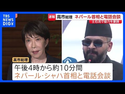 【速報】日ネパール首脳電話会談 邦人救出に向け協力要請|TBS NEWS DIG
