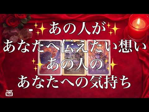 あなたに聞いて欲しい🥹あの人が伝えたいおもい。あなたへの気持ち❤️ サムネイル