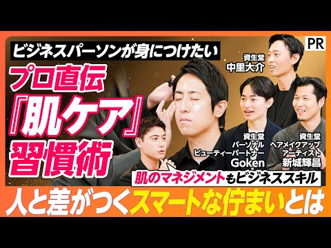 【プロ直伝｢肌ケア｣習慣術】ビジネスパーソンとして身につけたい「スマートな佇（たたず）まい」とは サムネイル