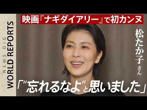 初カンヌも堂々のレッドカーペット！？松たか子さん単独インタビュー“コンペ部門”先陣きっての上映に「忘れるなよー」深田監… サムネイル