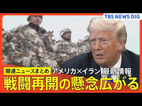 【イランから現地取材】アメリカ×イラン 戦闘再開の懸念広がる/両国の報復の応酬続く/イラン外務省報道官・単独インタビュ… サムネイル