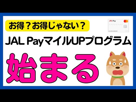 JAL PayマイルUPプログラム 開始のお知らせ サムネイル