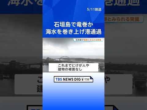海水を巻き上げ渦巻く突風 竜巻か 気象台が突風を調査 当時「竜巻注意情報」 沖縄・石垣島｜TBS NEWS DIG s… サムネイル