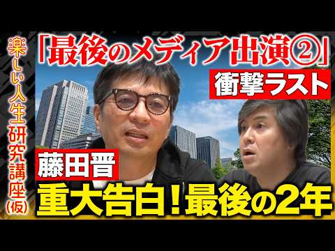 【藤田晋が緊急出演②】“重大告白”社長退任後に何をする？メディア最後の出演！全ビジネスパーソンに伝えたいこととは！そし… サムネイル