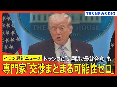 【アメリカ･イラン&ldquo;即時停戦&rdquo;合意】トランプ氏「2週間で最終合意」も/専門家 交渉まとまる可能性「ゼロ」/高市総理がイ&hellip;
