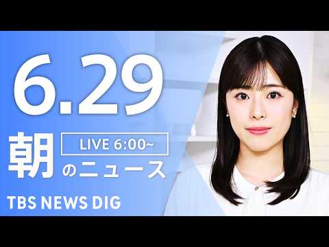 【LIVE】朝のニュース（Japan News Digest Live）最新情報など｜TBS NEWS DIG（6月2…