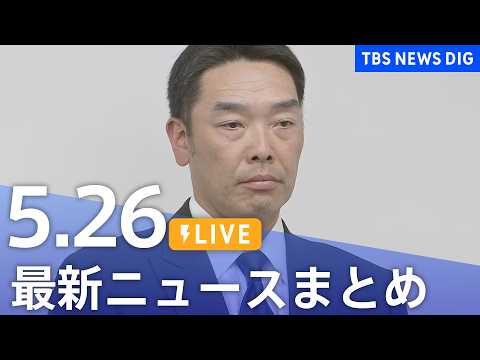 【LIVE】最新ニュースまとめ（Japan News Digest）（5月26日）｜TBS NEWS DIG サムネイル