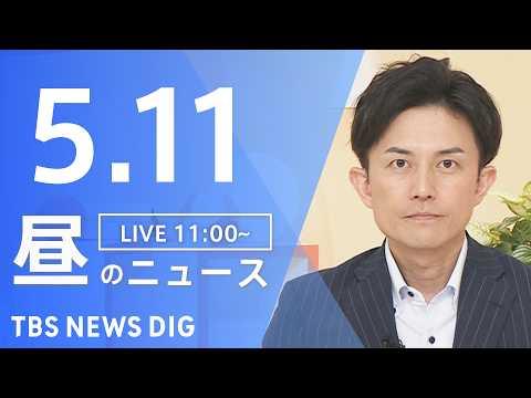 【LIVE】昼のニュース（Japan News Digest Live）最新情報など（5月11日）｜TBS NEWS… サムネイル
