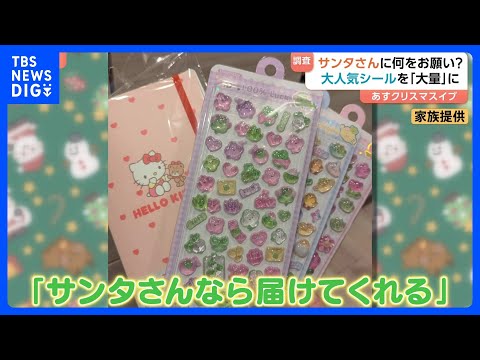 入手困難「ボンボンドロップシール」に「聴診器と金属探知機」サンタさんにもらいたいものを聞いたら、大人も驚きのラインナッ… サムネイル