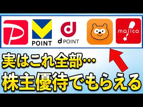 ポイントがもらえる株主優待まとめ【Vポイント・PayPay・Pontaポイント・PayPay】 サムネイル