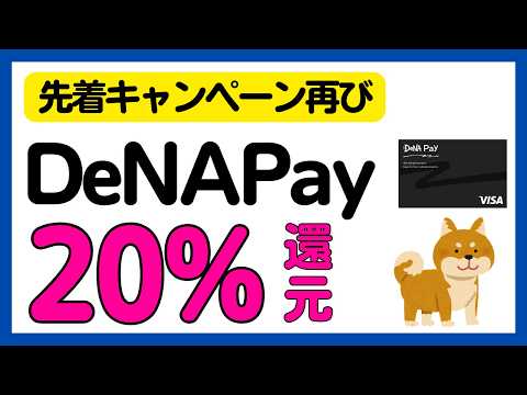 【DeNA Pay】先着・必ずもらえる20%還元キャンペーン サムネイル