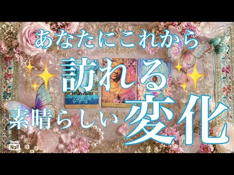 これからあなたに訪れる変化🦋💙 サムネイル