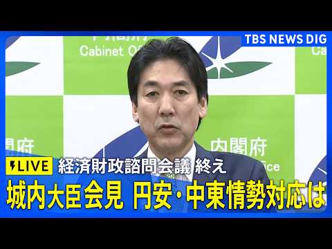 【ライブ】経済財政諮問会議終え 城内大臣会見　円安加速・中東情勢などへ対応は（2026年5月11日午後9時ごろ～ LI…