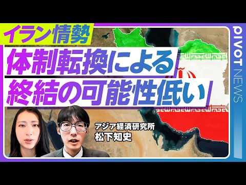 【イランはなぜ体制崩壊しないのか】最有力シナリオは「双方の消耗」／実は成熟した政治システム／最高指導者不在でも安定／経… サムネイル