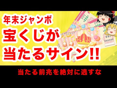 【年末ジャンボ】当たる人だけに現れる金運サイン10選 サムネイル