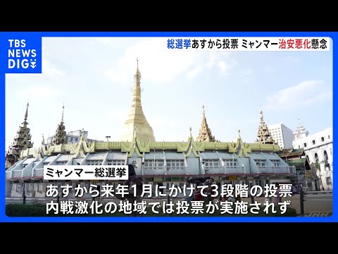 軍政下のミャンマーで民主派政党を排除した“総選挙” 反発する武装勢力の襲撃相次ぐ 「親軍派政党へ投票を強制」「SNS投… サムネイル