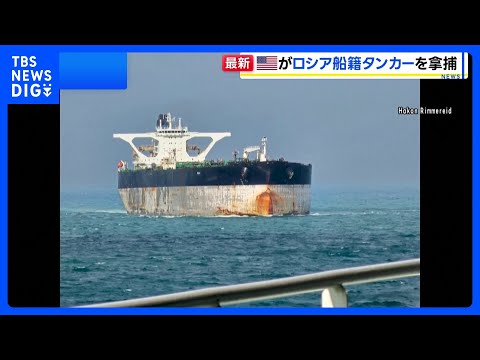 アメリカがベネズエラ関連の石油タンカー2隻を拿捕　1隻は逃走中に船籍変更か ロシアが潜水艦派遣で護衛も｜TBS NEW…