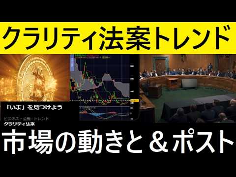 【中堅投資家】トレンド：クラリティ法案「その時市場は」 サムネイル