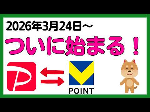 【ついにきた！】VポイントとPayPayポイントの交換が3月24日から開始！その他Oliveの嬉しいお知らせ サムネイル