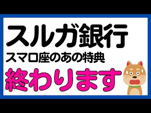 【スルガ銀行 スマ口座】あの特典が終わります⋯。 サムネイル