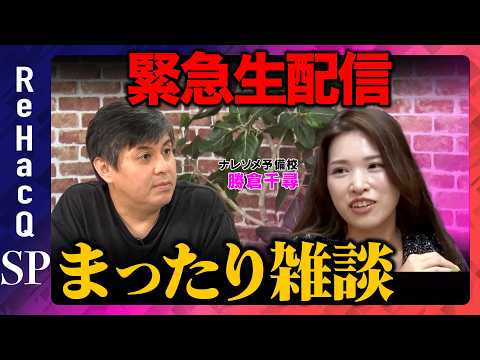 【ReHacQ生配信】まったり雑談生配信【勝倉千尋&高橋弘樹】