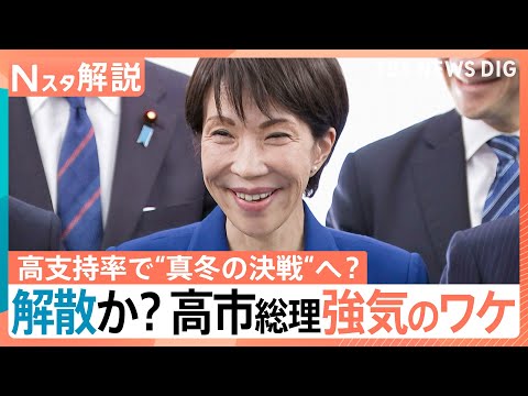 高市総理の最終判断は？“冒頭解散”の見方広がる　立憲・公明党首が連携強化検討…自民に伍する勢力に【Nスタ解説】｜TBS… サムネイル